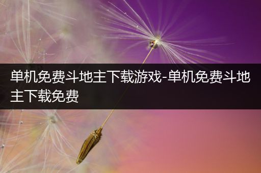 单机免费斗地主下载游戏-单机免费斗地主下载免费