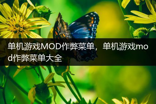 单机游戏MOD作弊菜单，单机游戏mod作弊菜单大全