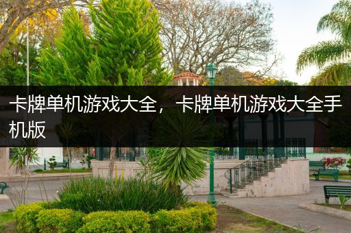 卡牌单机游戏大全，卡牌单机游戏大全手机版