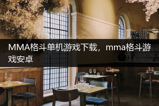 MMA格斗单机游戏下载，mma格斗游戏安卓