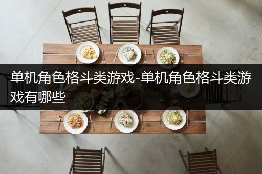 单机角色格斗类游戏-单机角色格斗类游戏有哪些