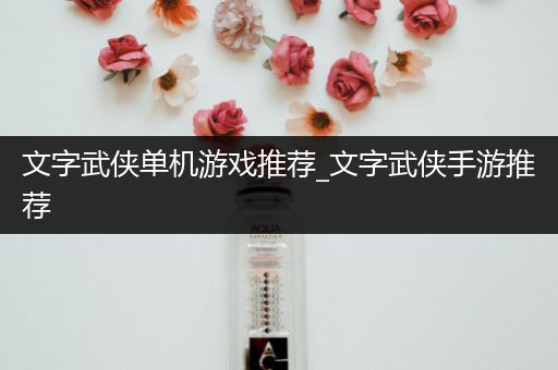 文字武侠单机游戏推荐_文字武侠手游推荐
