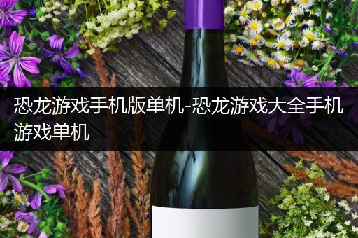 恐龙游戏手机版单机-恐龙游戏大全手机游戏单机
