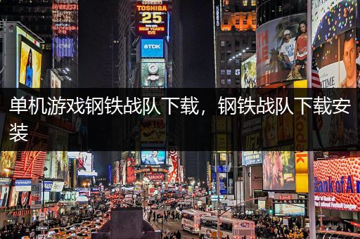 单机游戏钢铁战队下载，钢铁战队下载安装