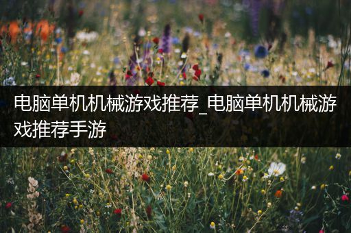 电脑单机机械游戏推荐_电脑单机机械游戏推荐手游