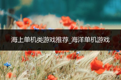海上单机类游戏推荐_海洋单机游戏