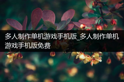 多人制作单机游戏手机版_多人制作单机游戏手机版免费