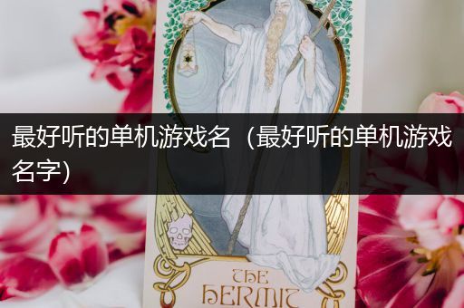 最好听的单机游戏名（最好听的单机游戏名字）