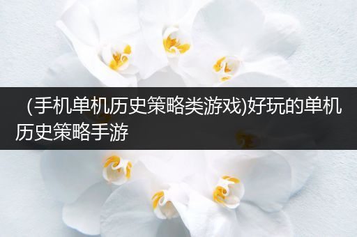 （手机单机历史策略类游戏)好玩的单机历史策略手游