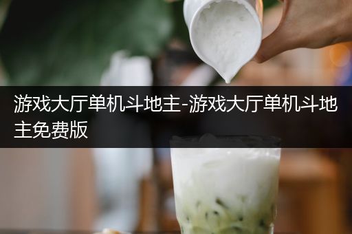 游戏大厅单机斗地主-游戏大厅单机斗地主免费版