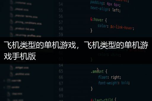 飞机类型的单机游戏，飞机类型的单机游戏手机版