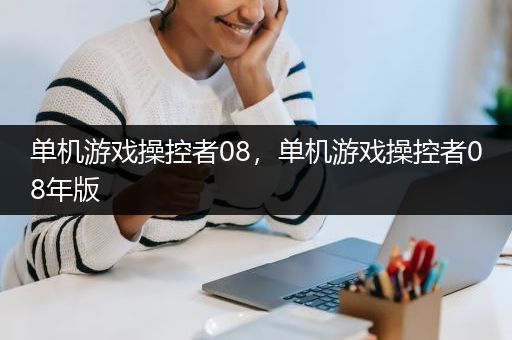 单机游戏操控者08，单机游戏操控者08年版