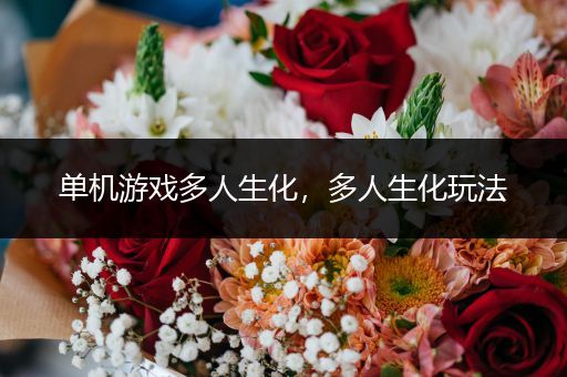 单机游戏多人生化，多人生化玩法