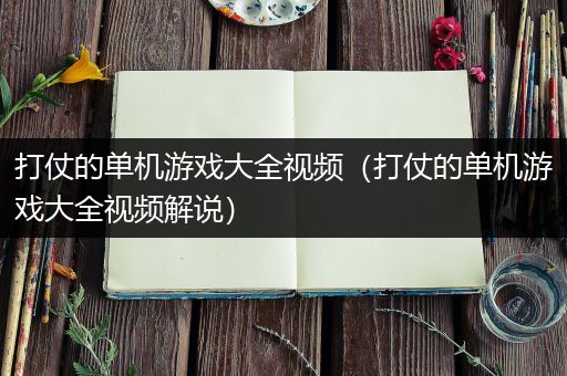 打仗的单机游戏大全视频（打仗的单机游戏大全视频解说）