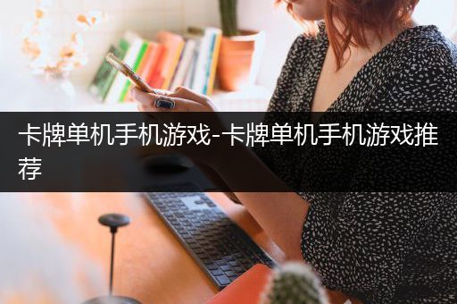 卡牌单机手机游戏-卡牌单机手机游戏推荐