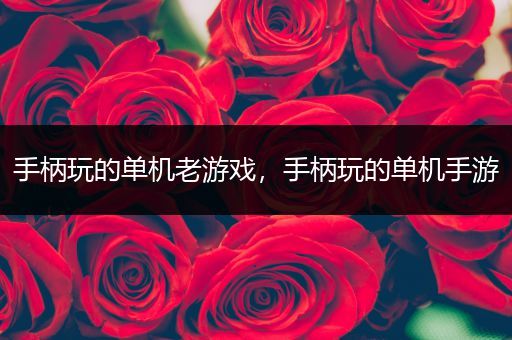 手柄玩的单机老游戏，手柄玩的单机手游
