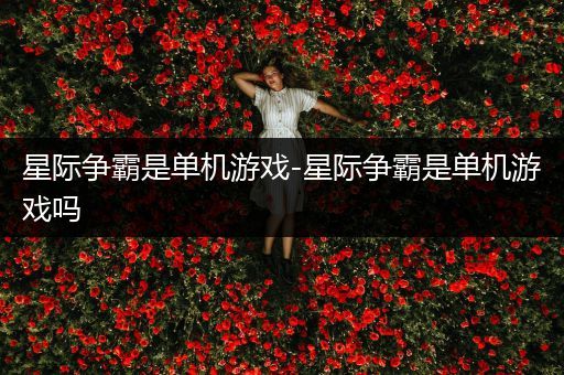 星际争霸是单机游戏-星际争霸是单机游戏吗