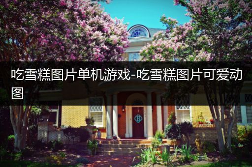 吃雪糕图片单机游戏-吃雪糕图片可爱动图