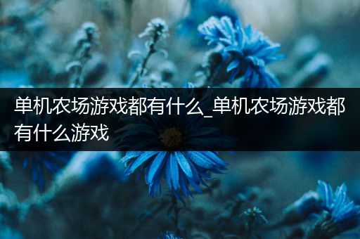 单机农场游戏都有什么_单机农场游戏都有什么游戏