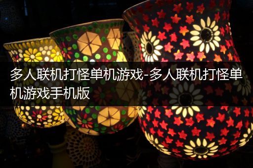 多人联机打怪单机游戏-多人联机打怪单机游戏手机版