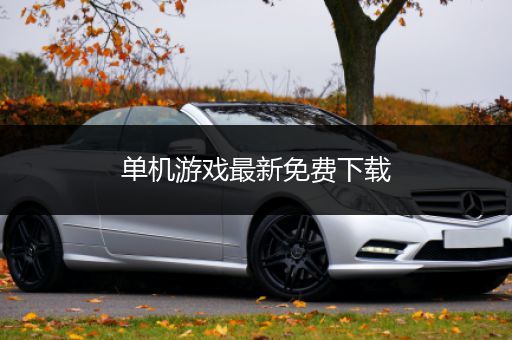 单机游戏最新免费下载