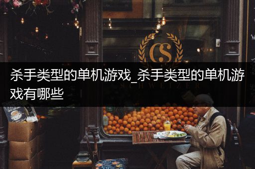 杀手类型的单机游戏_杀手类型的单机游戏有哪些
