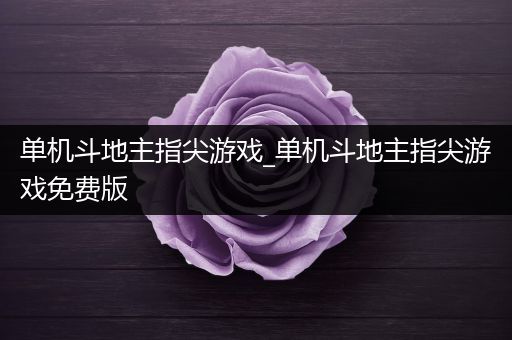 单机斗地主指尖游戏_单机斗地主指尖游戏免费版