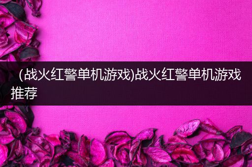（战火红警单机游戏)战火红警单机游戏推荐