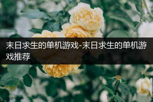 末日求生的单机游戏-末日求生的单机游戏推荐