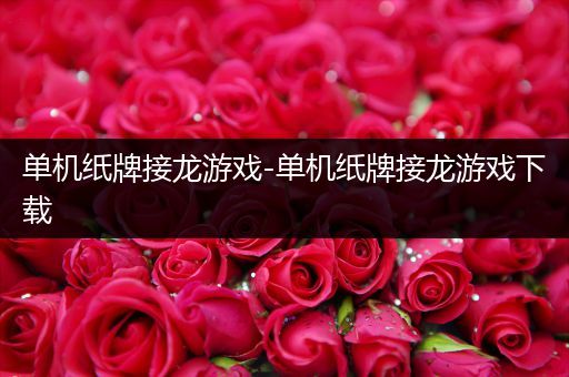 单机纸牌接龙游戏-单机纸牌接龙游戏下载