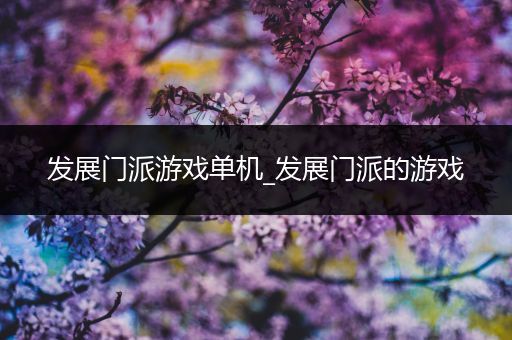 发展门派游戏单机_发展门派的游戏
