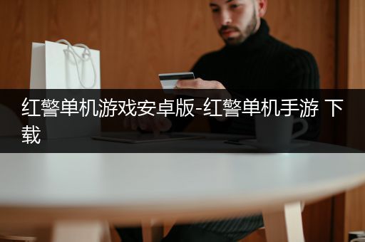 红警单机游戏安卓版-红警单机手游 下载