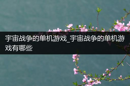 宇宙战争的单机游戏_宇宙战争的单机游戏有哪些