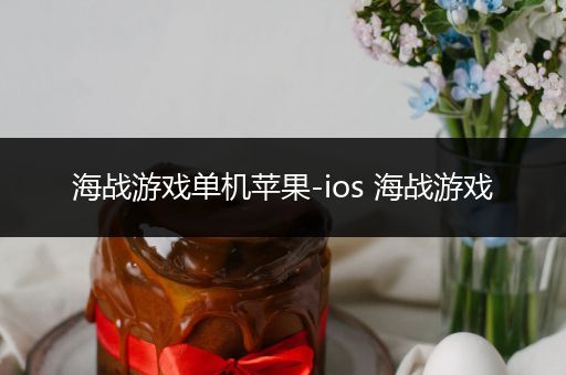 海战游戏单机苹果-ios 海战游戏