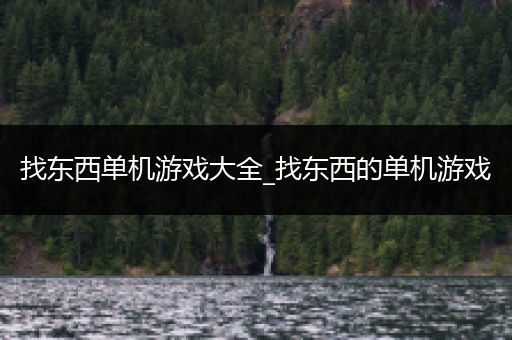 找东西单机游戏大全_找东西的单机游戏