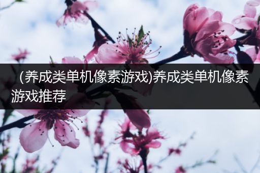 （养成类单机像素游戏)养成类单机像素游戏推荐