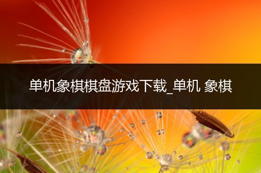 单机象棋棋盘游戏下载_单机 象棋