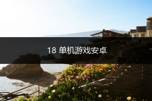 18 单机游戏安卓