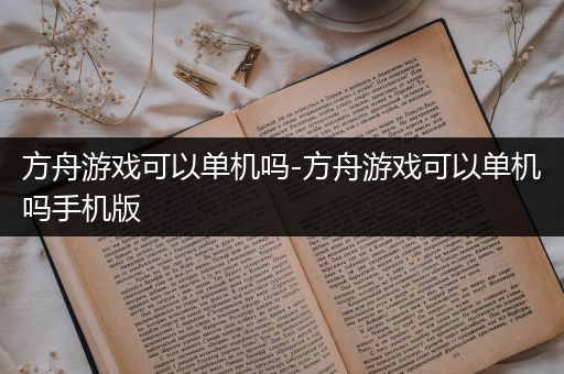 方舟游戏可以单机吗-方舟游戏可以单机吗手机版