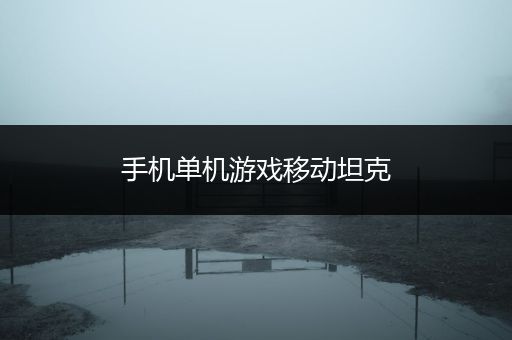 手机单机游戏移动坦克
