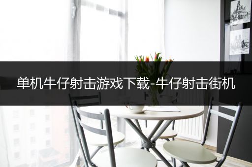 单机牛仔射击游戏下载-牛仔射击街机