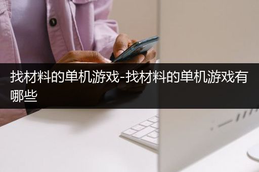 找材料的单机游戏-找材料的单机游戏有哪些