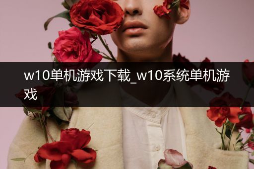 w10单机游戏下载_w10系统单机游戏