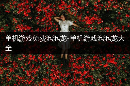 单机游戏免费泡泡龙-单机游戏泡泡龙大全