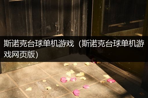 斯诺克台球单机游戏（斯诺克台球单机游戏网页版）