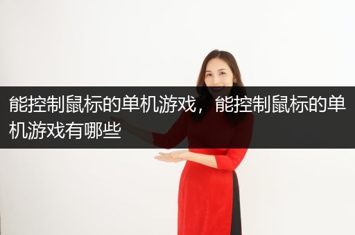 能控制鼠标的单机游戏，能控制鼠标的单机游戏有哪些