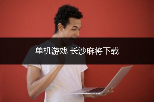 单机游戏 长沙麻将下载