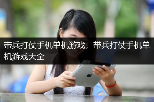 带兵打仗手机单机游戏，带兵打仗手机单机游戏大全