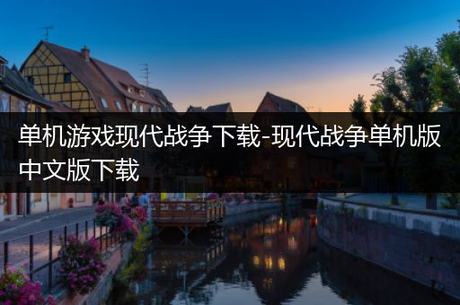 单机游戏现代战争下载-现代战争单机版中文版下载