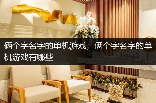 俩个字名字的单机游戏，俩个字名字的单机游戏有哪些